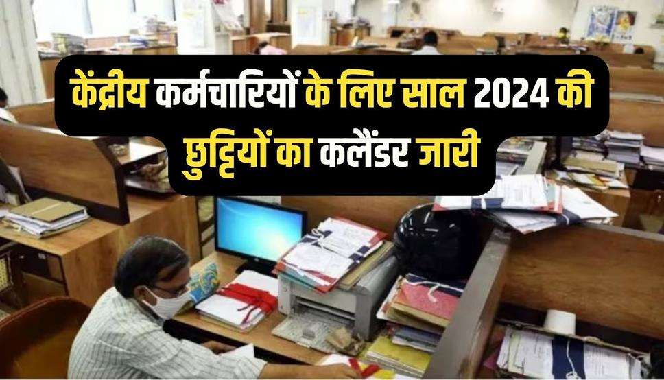 केंद्रीय कर्मचारियों के लिए साल 2024 की छुट्टियों का कलैंडर जारी