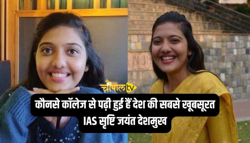 कौनसे कॉलेज से पढ़ी हुई हैं देश की सबसे खूबसूरत IAS सृष्टि जयंत देशमुख