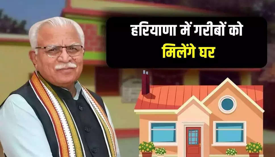  Haryana BPL Home Scheme: हरियाणा में गरीबों को मिलेंगे घर, बीपीएल ही नहीं इन परिवारों को भी मिलेगा पक्का मकान