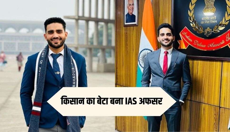 किसान का बेटा बना IAS अफसर, 3 बार क्रैक किया UPSC, पढ़ें सफलता की कहानी