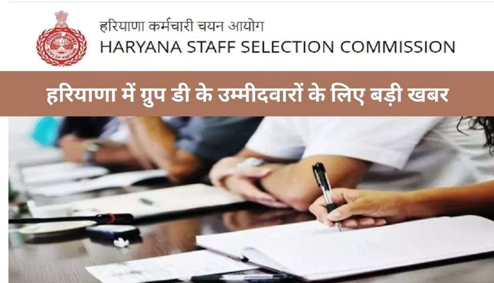 Hssc Group D Exam : हरियाणा में ग्रुप डी के उम्मीदवारों के लिए बड़ी खबर, इस दिन होगा एग्जाम, यहां देखें सबसे पहले 