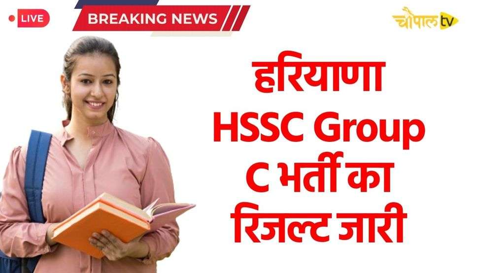 Haryana Group C Result: हरियाणा में ग्रुप सी भर्ती का रिजल्ट घोषित, फटाफट देखें पूरी जानकारी 