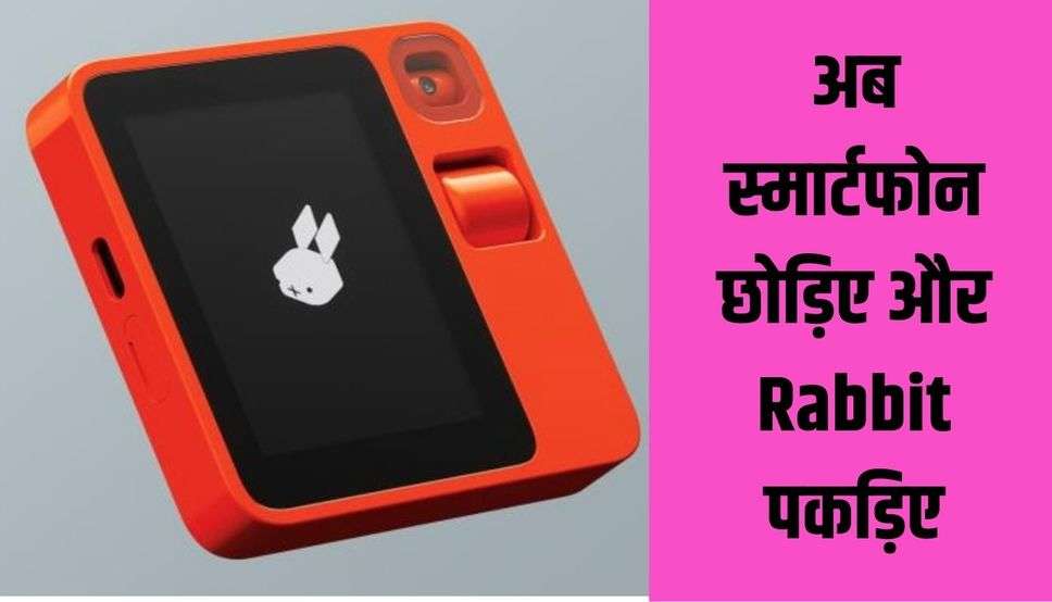 अब स्मार्टफोन छोड़िए और Rabbit पकड़िए! खासियत जानकर आपके दिमाग के तार हिल जायेंगे