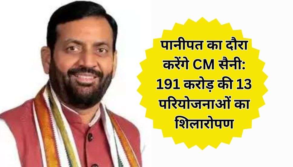 पानीपत का दौरा करेंगे CM सैनी: 191 करोड़ की 13 परियोजनाओं का शिलारोपण