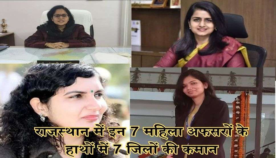  राजस्थान में इन 7 महिला अफसरों के हाथों में 7 जिलों की कमान, देखें पूरी जानकारी