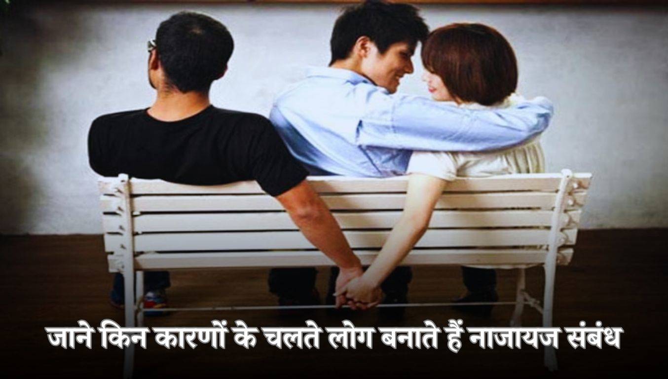 Extramarital Affairs: जाने किन कारणों के चलते लोग बनाते हैं नाजायज ...