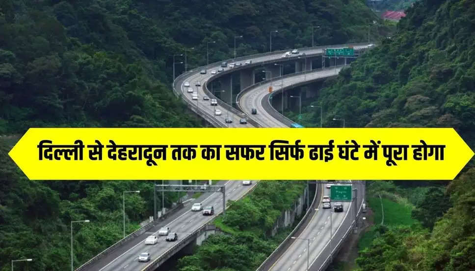 दिल्ली से देहरादून तक का सफर सिर्फ ढाई घंटे में पूरा होगा, एलिवेटेड रोड का 80 फीसदी काम पूरा.