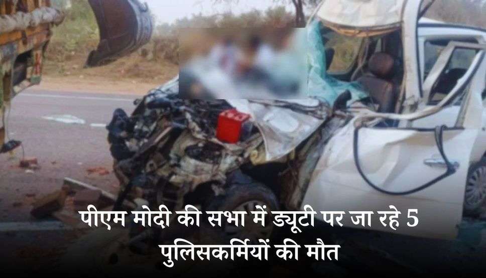  Rajasthan News: राजस्थान में दर्दनाक हादसा, पीएम मोदी की सभा में ड्यूटी पर जा रहे 5 पुलिसकर्मियों की मौत