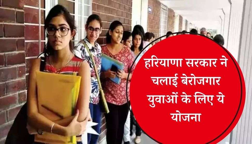  Haryana News: हरियाणा सरकार ने चलाई बेरोजगार युवाओं के लिए ये योजना, ऐसे करें आवेदन 
