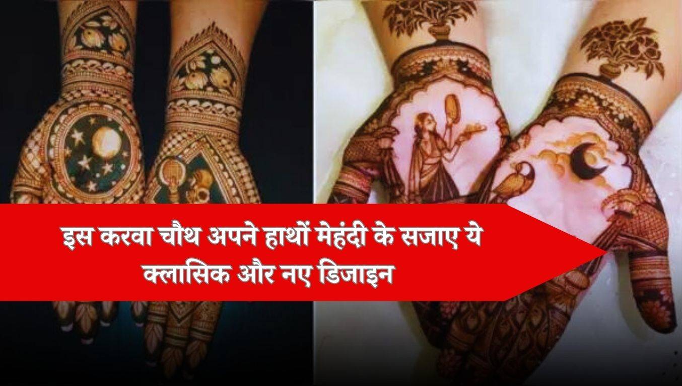 Karwa chauth 2022: इन सिंपल Tricks से हाथों में रची मेहंदी का रंग होगा और  भी गाढ़ा - these tricks will deepen the colour of mehandi karwachauth  2022-mobile