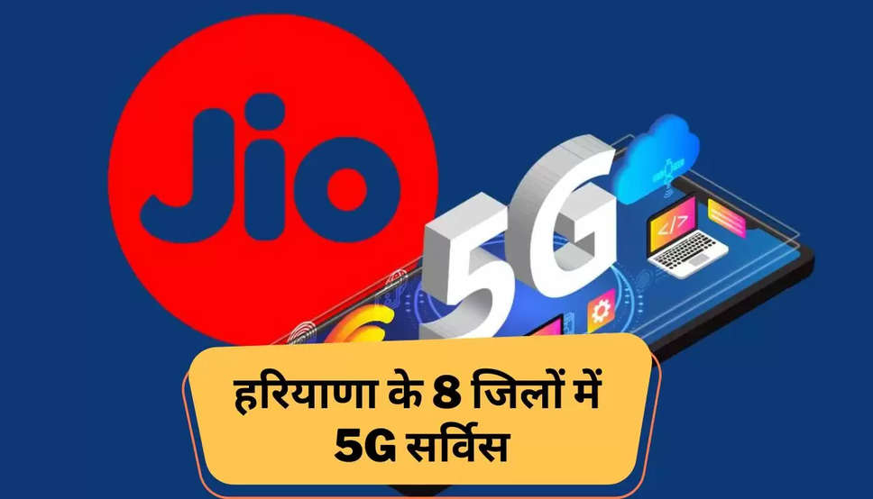 जिओ 5G सर्विस, जिओ 5G प्लान, रिलायंस जिओ, जिओ इंटरनेट, जिओ हाई स्पीड डाटा, Reliance jio, Reliance jio 5G service, 5G service rule out, jio breaking news, jio best offer