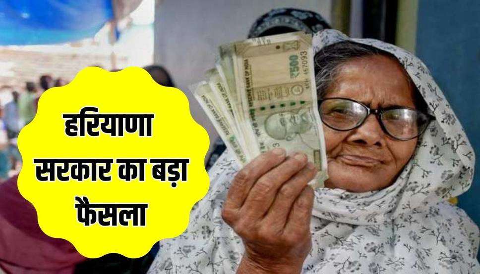  Haryana news: सरकार का बड़ा फैसला! विधवा, वृद्धा और दिव्यांग पेंशन बढ़ी और इन मरीजों को मिलेंगे 3 हजार रुपए 