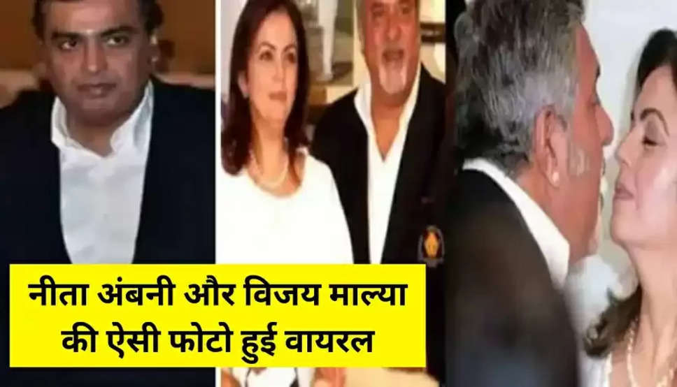 Nita Ambani पति को छोड़ Vijay Malya के साथ रंग रलिया मनाते आई नजर, तस्वीरे हुई तेजी से वायरल, Mukesh Ambani ने जो किया….