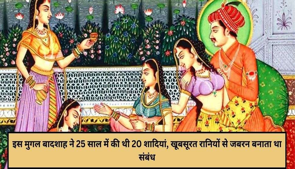  Mughal Harem Histroy: इस मुगल बादशाह ने 25 साल में की थी 20 शादियां, खूबसूरत रानियों से जबरन बनाता था संबंध