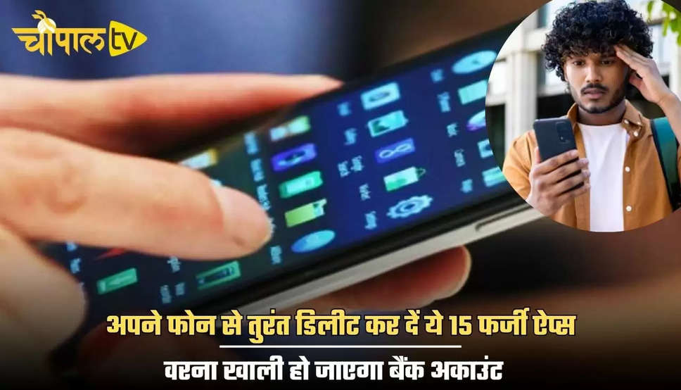 Mobile Tips: अपने फोन से तुरंत डिलीट कर दें ये 15 फर्जी ऐप्स, वरना खाली हो जाएगा बैंक अकाउंट