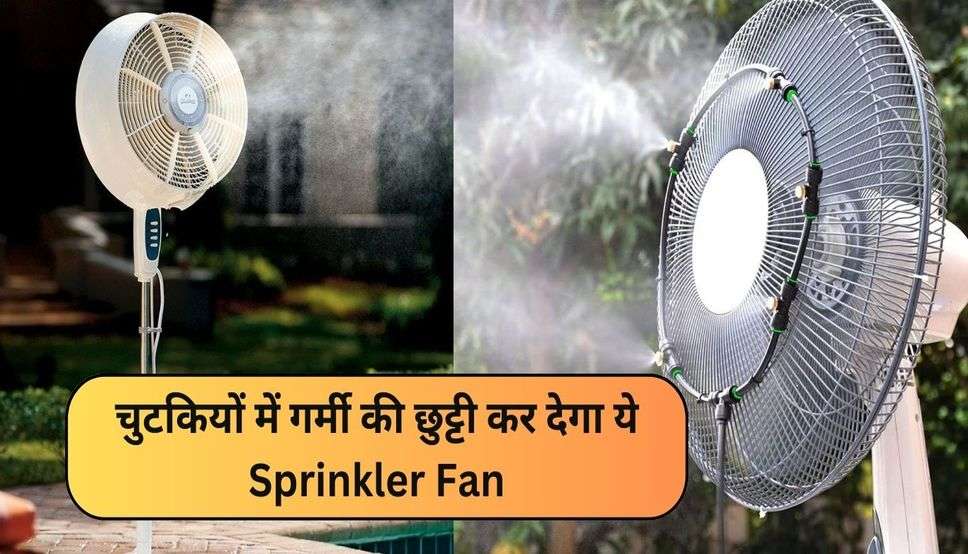  Water Sprinkler Fan: चुटकियों में गर्मी की छुट्टी कर देगा ये  Sprinkler Fan, हवा के साथ फेंकेगा पानी की बौछार