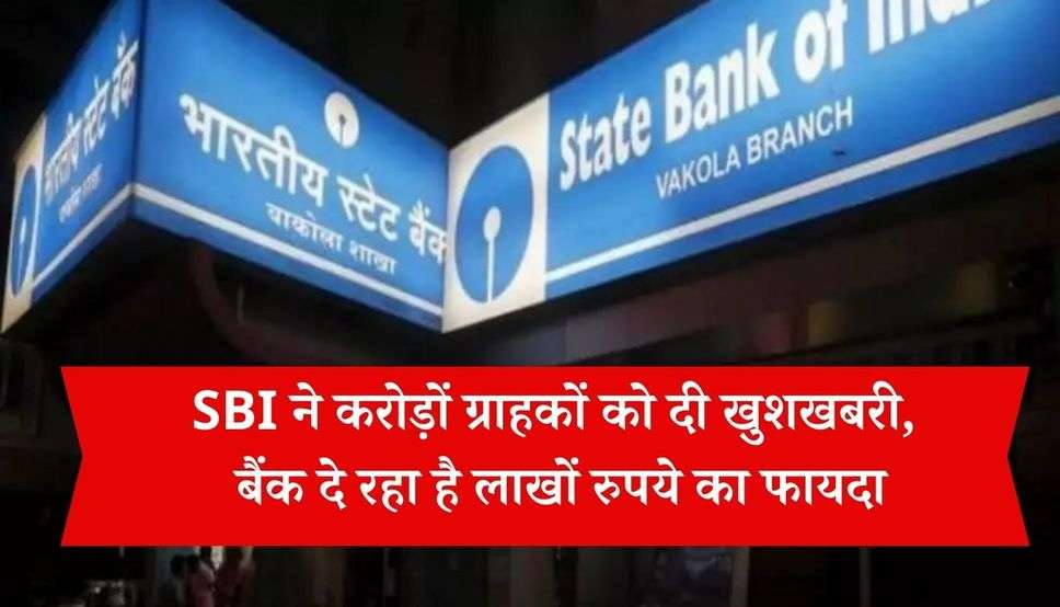  SBI News: SBI ने करोड़ों ग्राहकों को दी खुशखबरी, बैंक दे रहा है लाखों रुपये का फायदा, जानें कैसे उठाए फायदा