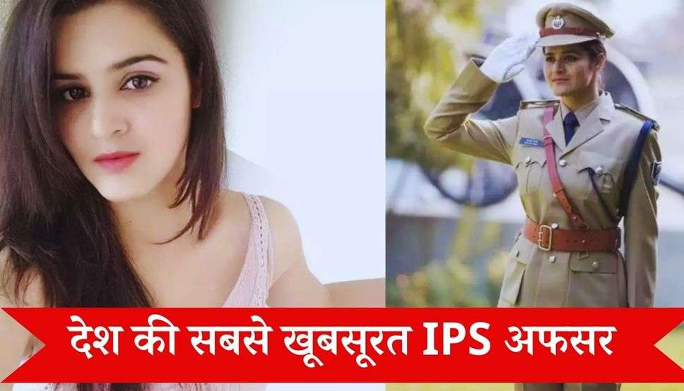 देश की सबसे खूबसूरत IPS अफसर,