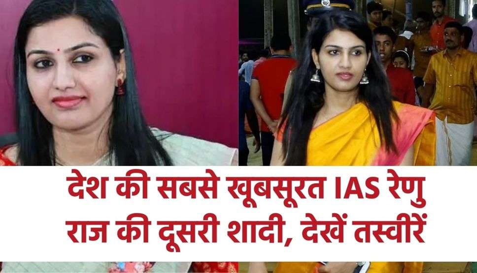 देश की सबसे खूबसूरत IAS रेणु राज की दूसरी शादी, देखें तस्वीरें