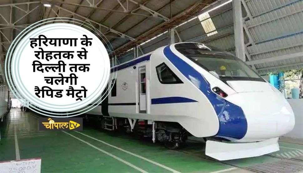 Delhi Rohtak Rapid Metro: हरियाणा के रोहतक से दिल्ली तक चलेगी रैपिड मैट्रो, 160 की स्पीड से सफर होगा सुहावना