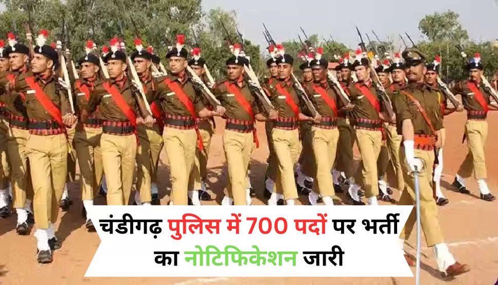 चंडीगढ़ पुलिस में 700 पदों पर भर्ती का नोटिफिकेशन जारी