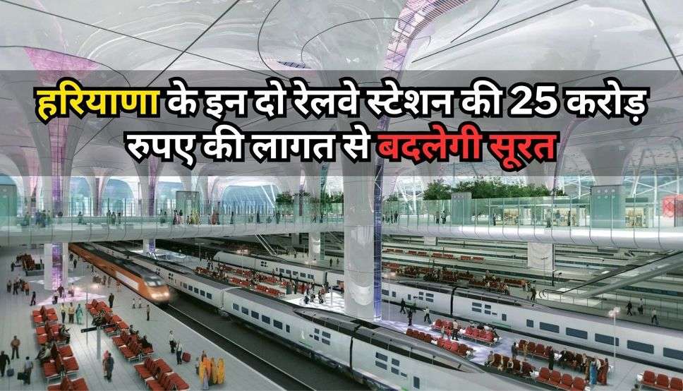 Haryana News: हरियाणा के इन दो रेलवे स्टेशन की 25 करोड़ रुपए की लागत से बदलेगी सूरत, यहां देखें सभी डिटेल्स 
