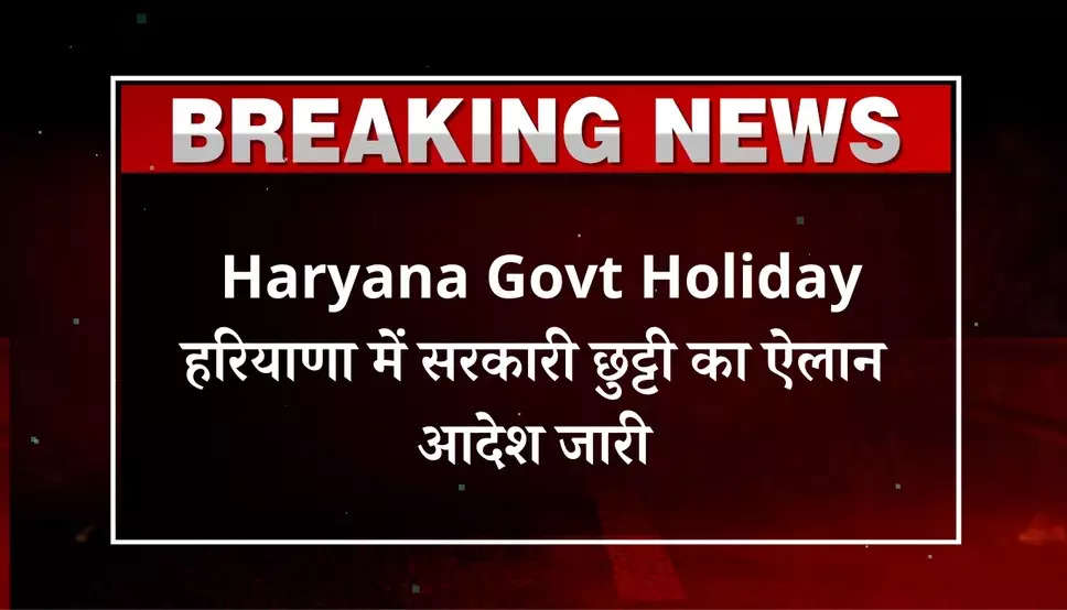 Haryana Govt Holiday: हरियाणा में सरकारी छुट्टी का ऐलान, आदेश जारी