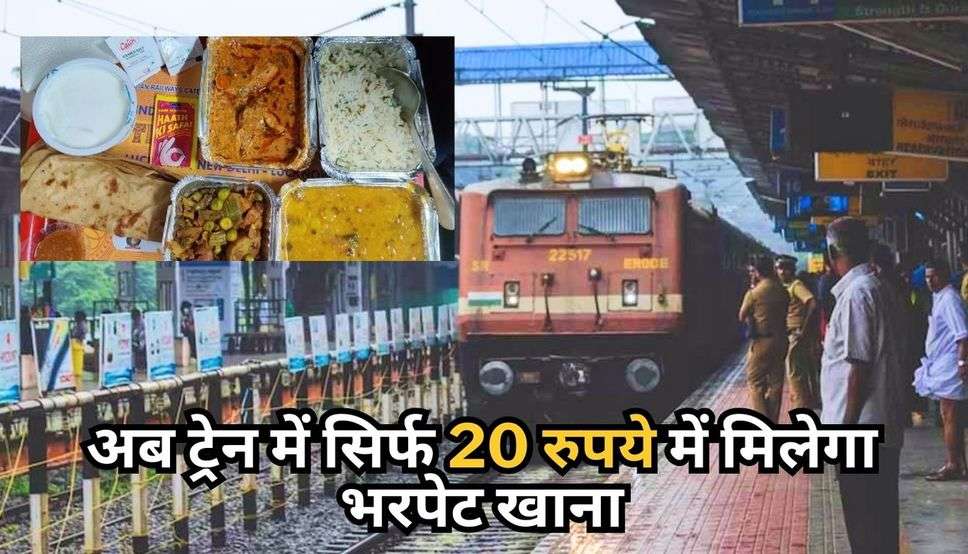 Indian Railway : अब ट्रेन में सिर्फ 20 रुपये में मिलेगा भरपेट खाना, जान लें क्या है ये स्कीम