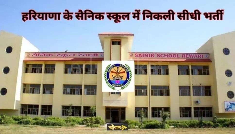Sainik School Rewari Recruitment 2023: हरियाणा के सैनिक स्कूल में निकली सीधी भर्ती, जानिए कैसे और कब तक कर सकते हैं आवेदन 