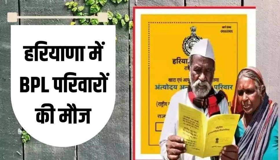 हरियाणा में BPL परिवारों की मौज, अब सरकार देगी 10 लाख रुपये का लोन, ऐसे कर सकते है अप्लाई 