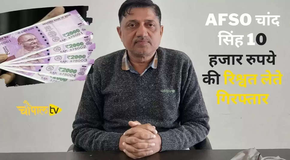 AFSO चांद सिंह 10 हजार रुपये की रिश्वत लेते गिरफ्तार