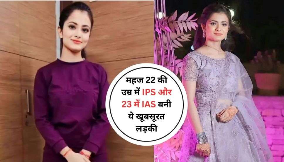 IAS Divya Tanwar Success Story: महज 22 की उम्र में IPS और 23 में IAS बनी ये खूबसूरत लड़की, सोशल मीडिया स्टार भी है ये अफसर 