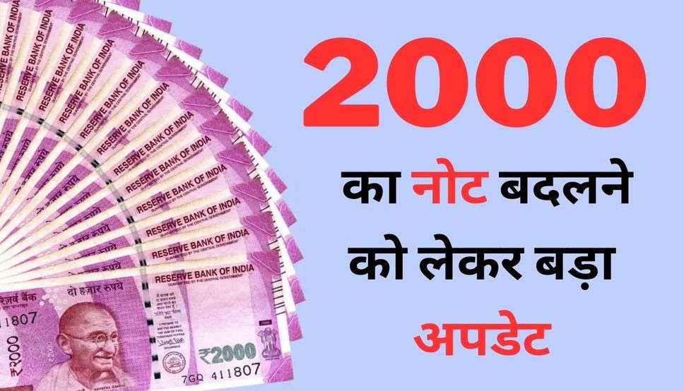 2000 Rupees Note: 2000 का नोट बदलने को लेकर बड़ा अपडेट, फटाफट जान लें आप 