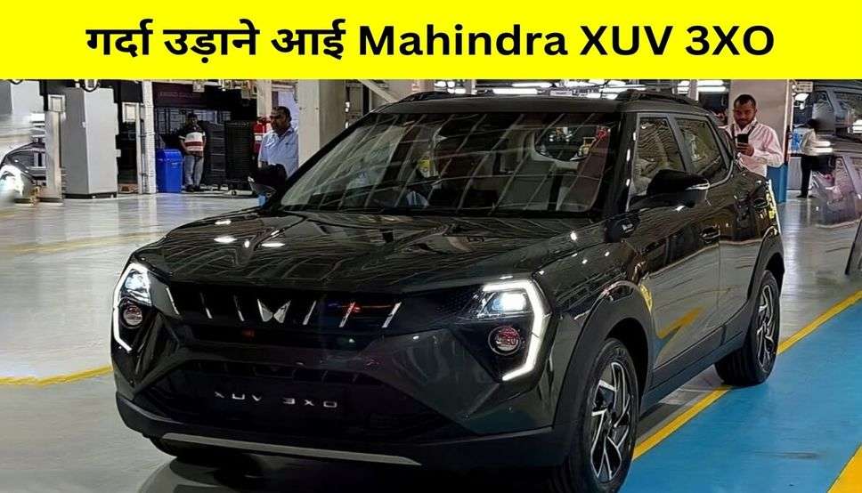 गर्दा उड़ाने आई Mahindra XUV 3XO, कीमत और फीचर्स जान हो जाएंगे दीवाने