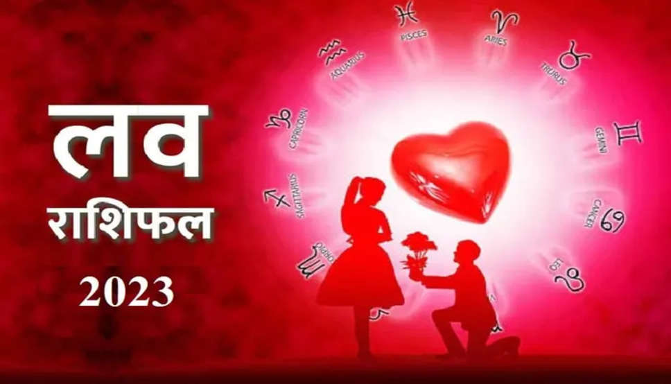 Aaj ka Love Rashifal 10 June 2023 : दांपत्य जीवन सुखमय रहेगा, मिलने वाली है बड़ी ख़ुशी,  जानिए कैसी रहेगी आपकी लव लाइफ  