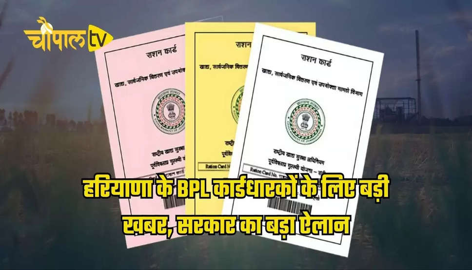 BPL Family हरियाणा के BPL कार्डधारकों के लिए बड़ी खबर, सरकार का बड़ा ऐलान