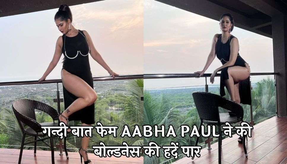 गन्दी बात फेम Aabha Paul ने की बोल्डनेस की हदें पार, धड़काया फैंस का दिल, बोल्ड तस्वीरों हो रही वायरल 