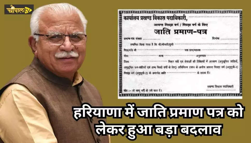Haryana New Rules : हरियाणा में जाति प्रमाण पत्र को लेकर हुआ बड़ा बदलाव, आम जनता के लिए आसान हुआ काम, जानिए डिटेल्स