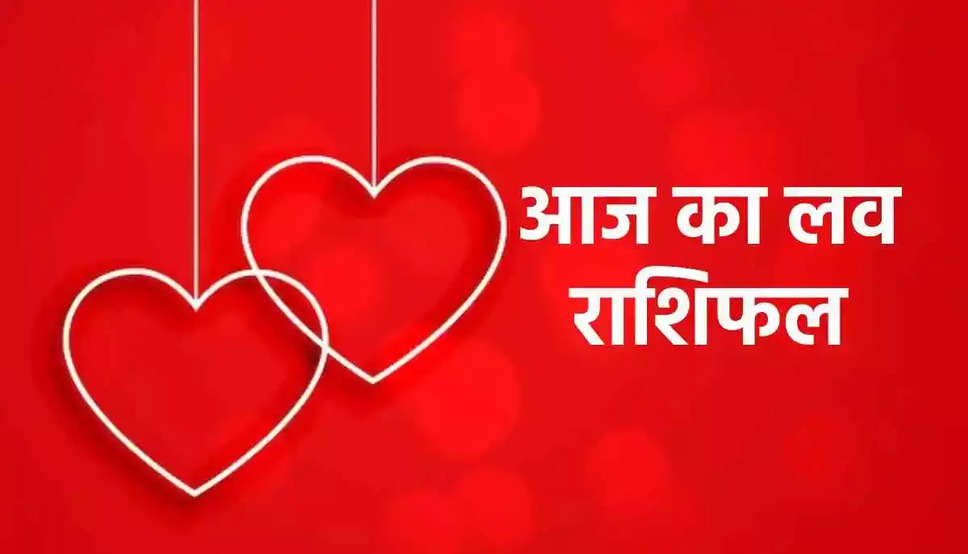 Aaj Ka Love Rashifal: जानिए आपके प्रेम और वैवाहिक जीवन के लिए कैसा रहेगा आज का दिन, पढ़ें आज का लव राशिफल