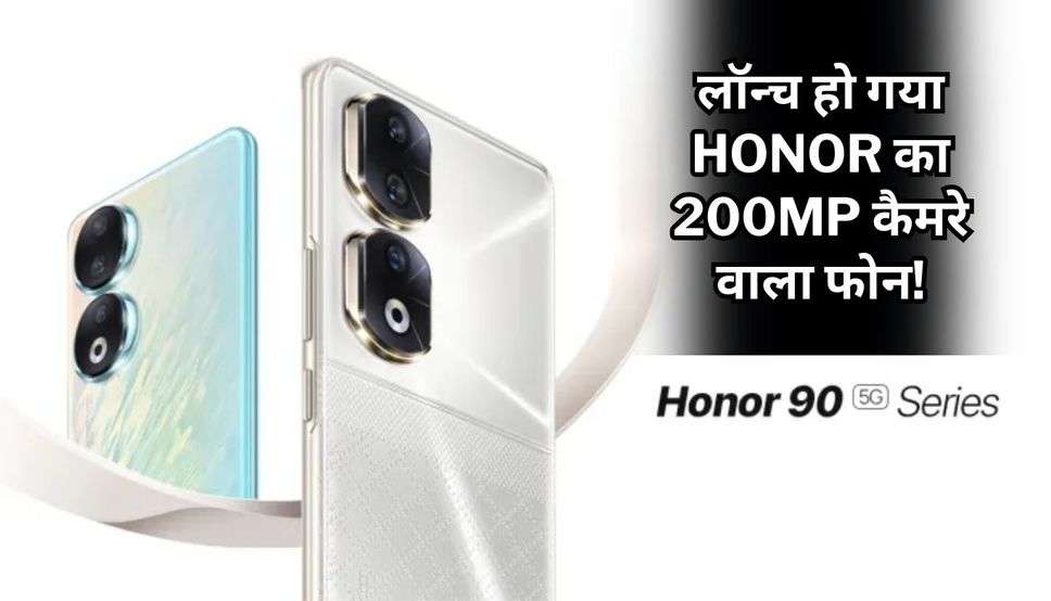 Honor 90 Price: लॉन्च हो गया Honor का 200MP कैमरे वाला फोन! बैटरी भी है इतनी तगड़ी, जानें कितनी है कीमत 