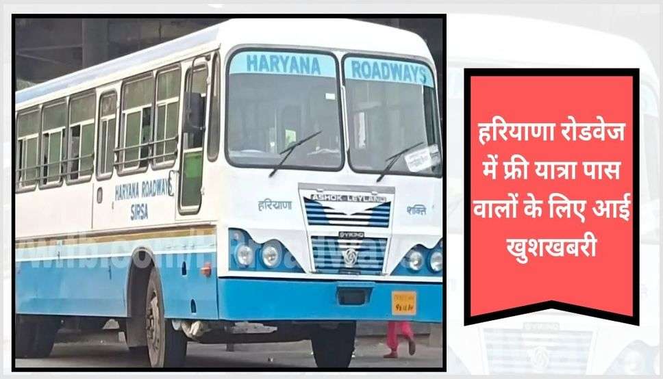  Haryana Happy Card: हरियाणा रोडवेज में फ्री यात्रा पास वालों के लिए आई खुशखबरी, अब ऐसे करें डाउनलोड