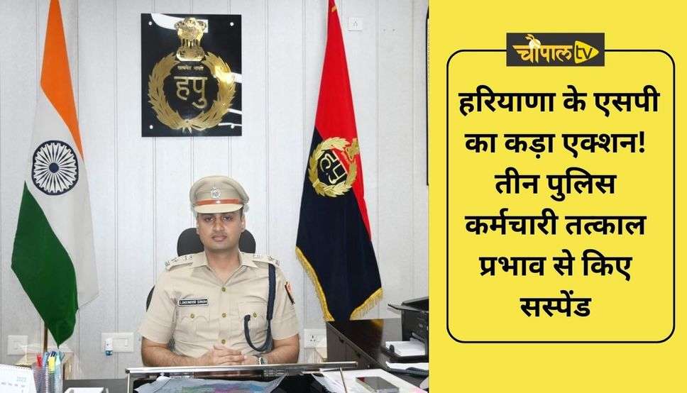  Haryana News: हरियाणा के एसपी का कड़ा एक्शन! तीन पुलिस कर्मचारी तत्काल प्रभाव से किए सस्पेंड , जानें क्या रही वजह ?