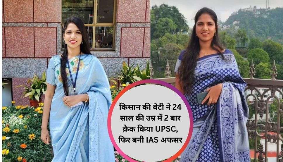 किसान की बेटी ने 24 साल की उम्र में 2 बार क्रैक किया UPSC, फिर बनी IAS ...