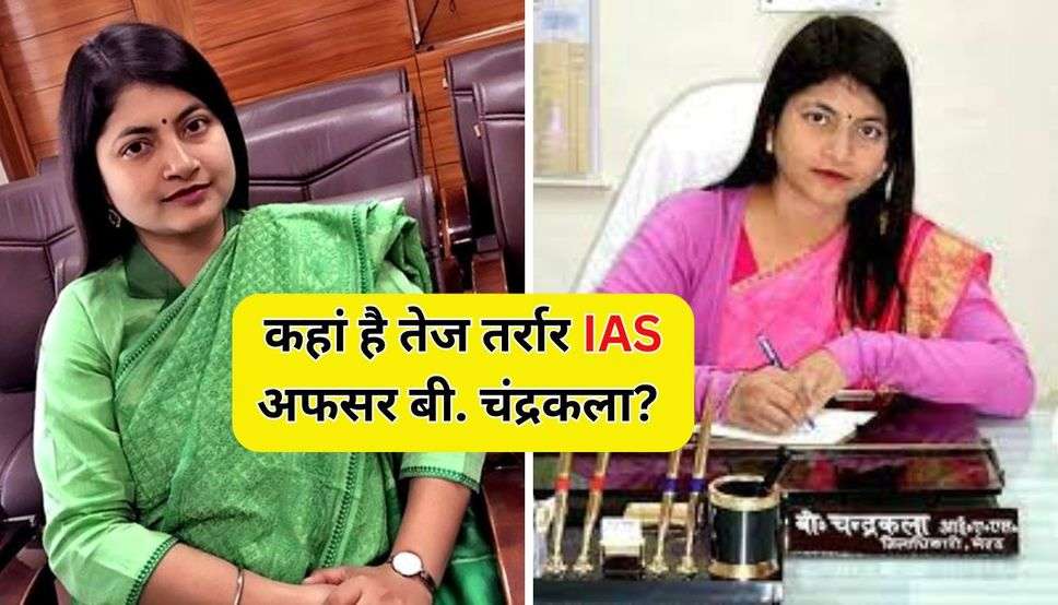 कहां है तेज तर्रार IAS अफसर बी. चंद्रकला? 