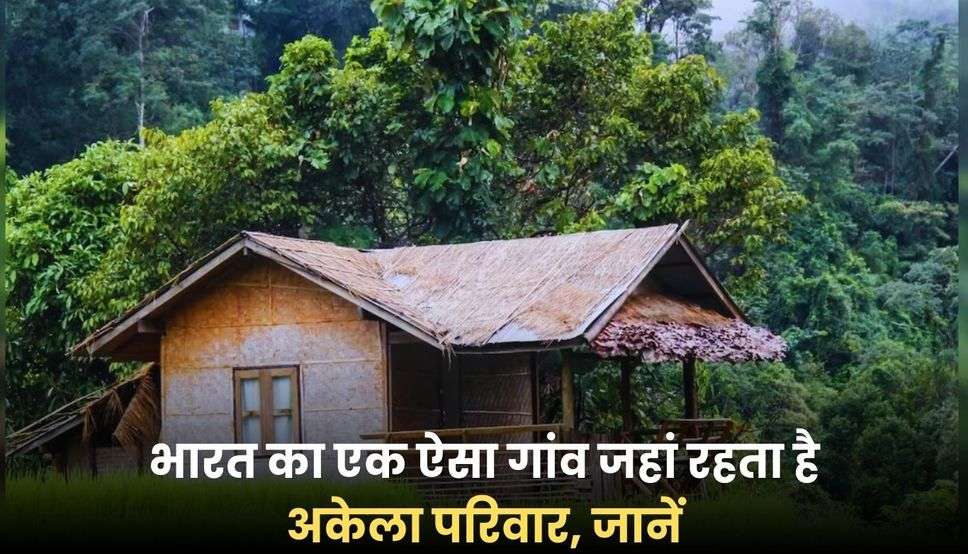  Assam Village With No Road: भारत का एक ऐसा गांव जहां रहता है अकेला परिवार, जानें क्या है वजह