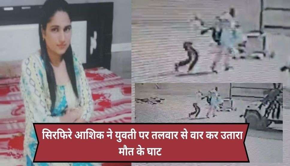  Mohali Crime news: एकतरफा प्यार का खौफनाक अंजाम, सिरफिरे आशिक ने युवती पर तलवार से वार कर  उतारा मौत के घाट  