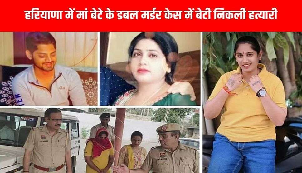 हरियाणा में मां बेटे के डबल मर्डर केस में बेटी निकली हत्यारी, समलैंगिक बेटी के अब वीडियो हो रहे वायरल