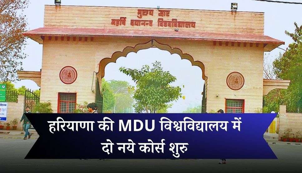  Haryana News: हरियाणा की MDU विश्वविद्यालय में दो नये कोर्स शुरु, देखें पूरी जानकारी​​​​​​​
