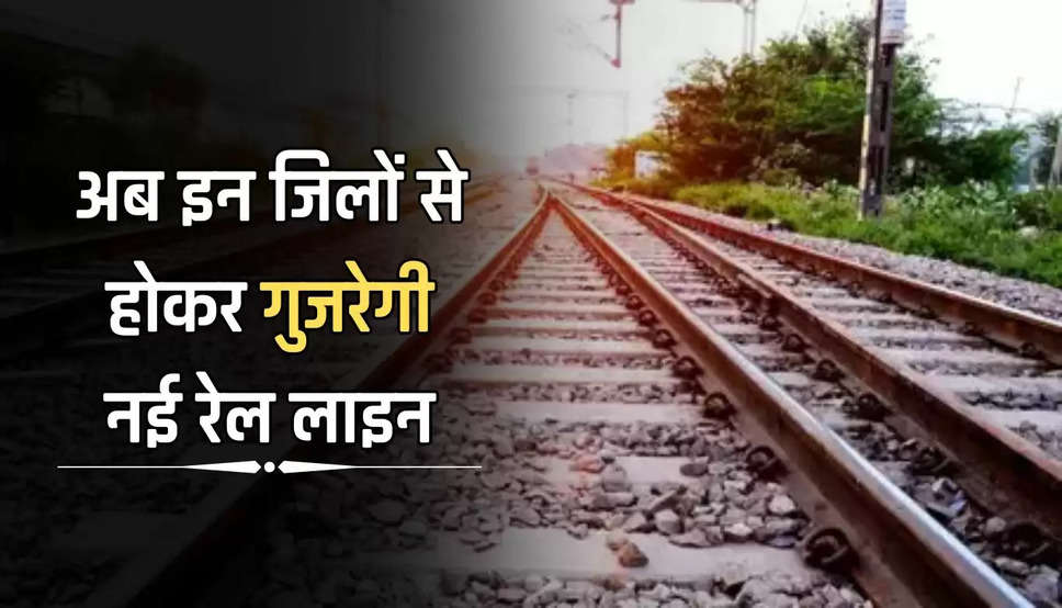  Railway Line: यात्रियों के लिए खुशखबरी! अब इन जिलों से होकर गुजरेगी नई रेल लाइन, जानें जल्दी