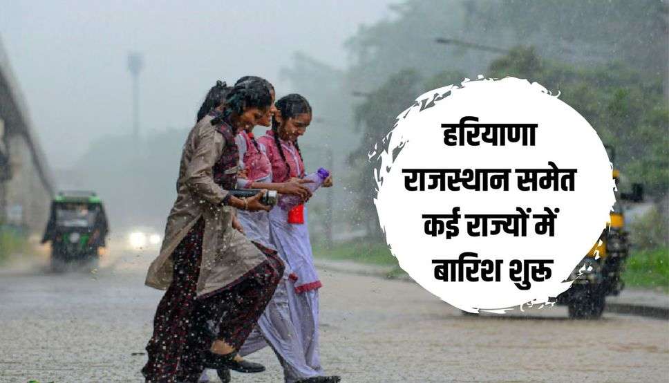 हरियाणा राजस्थान समेत कई राज्यों में बारिश शुरू, देखें मौसम पुर्वानुमान 